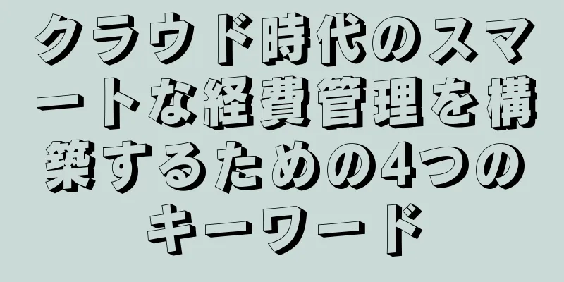 クラウド時代のスマートな経費管理を構築するための4つのキーワード