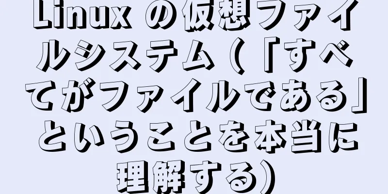 Linux の仮想ファイルシステム (「すべてがファイルである」ということを本当に理解する)