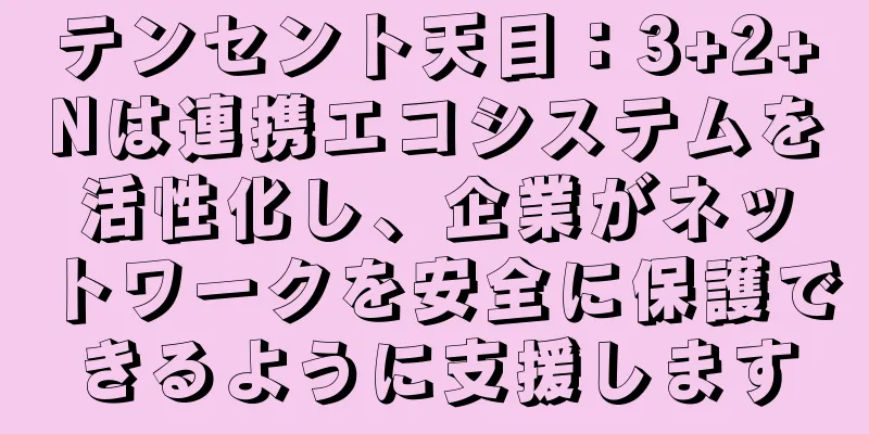 テンセント天目：3+2+Nは連携エコシステムを活性化し、企業がネットワークを安全に保護できるように支援します