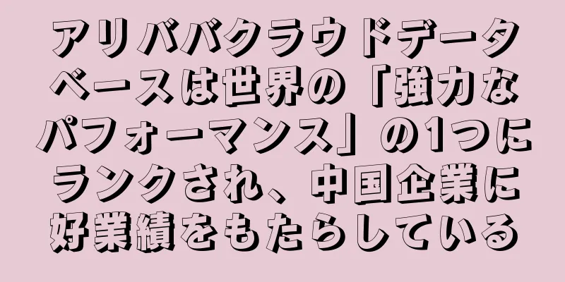 アリババクラウドデータベースは世界の「強力なパフォーマンス」の1つにランクされ、中国企業に好業績をもたらしている