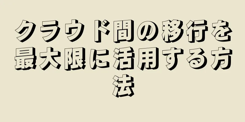 クラウド間の移行を最大限に活用する方法