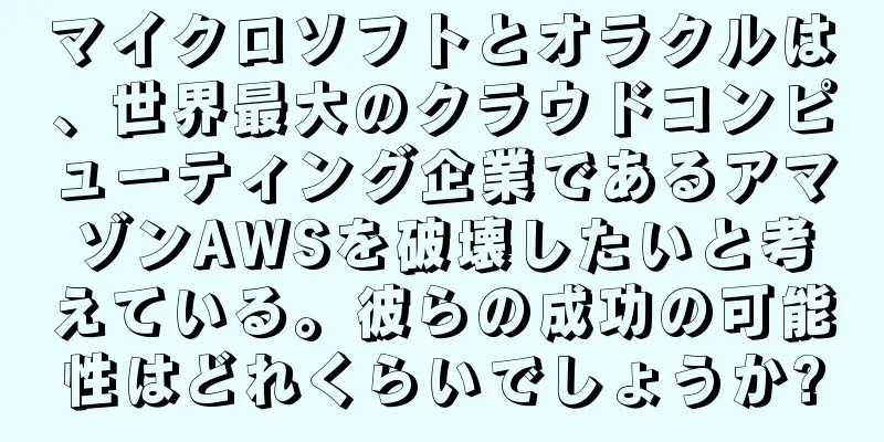 マイクロソフトとオラクルは、世界最大のクラウドコンピューティング企業であるアマゾンAWSを破壊したいと考えている。彼らの成功の可能性はどれくらいでしょうか?