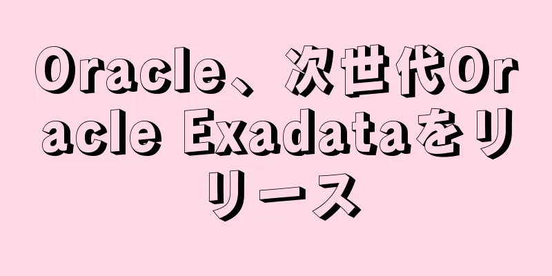 Oracle、次世代Oracle Exadataをリリース