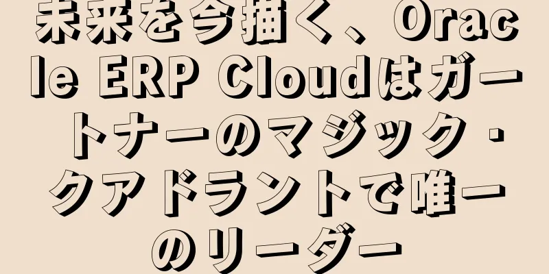 未来を今描く、Oracle ERP Cloudはガートナーのマジック・クアドラントで唯一のリーダー