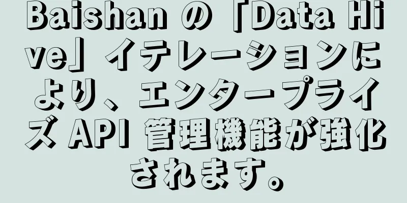 Baishan の「Data Hive」イテレーションにより、エンタープライズ API 管理機能が強化されます。