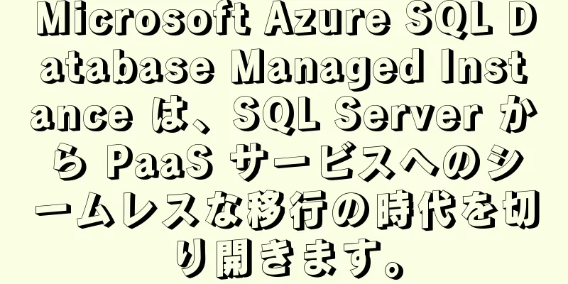 Microsoft Azure SQL Database Managed Instance は、SQL Server から PaaS サービスへのシームレスな移行の時代を切り開きます。
