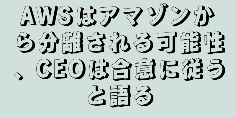 AWSはアマゾンから分離される可能性、CEOは合意に従うと語る