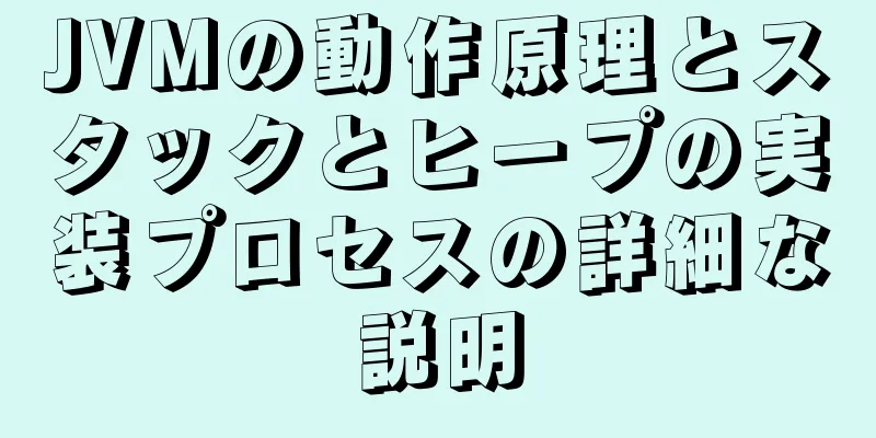 JVMの動作原理とスタックとヒープの実装プロセスの詳細な説明