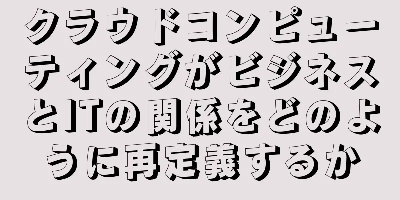 クラウドコンピューティングがビジネスとITの関係をどのように再定義するか