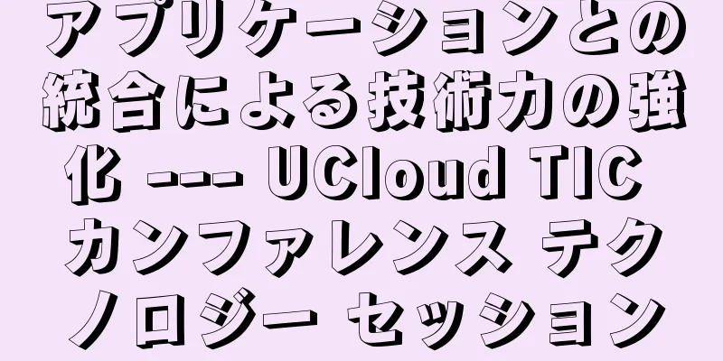アプリケーションとの統合による技術力の強化 --- UCloud TIC カンファレンス テクノロジー セッション