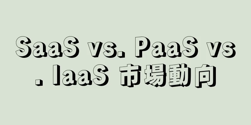SaaS vs. PaaS vs. IaaS 市場動向