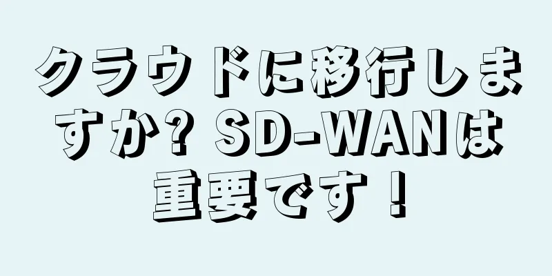 クラウドに移行しますか? SD-WANは重要です！