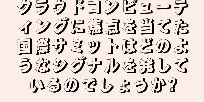クラウドコンピューティングに焦点を当てた国際サミットはどのようなシグナルを発しているのでしょうか?
