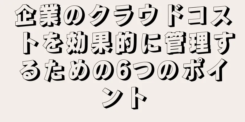 企業のクラウドコストを効果的に管理するための6つのポイント