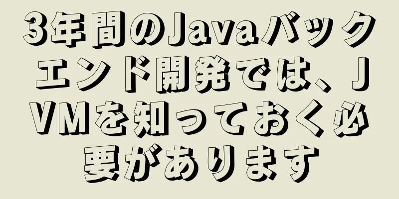 3年間のJavaバックエンド開発では、JVMを知っておく必要があります