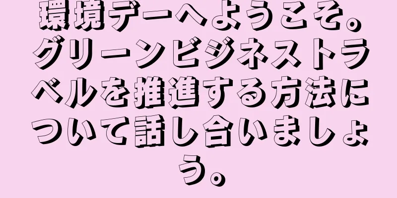 環境デーへようこそ。グリーンビジネストラベルを推進する方法について話し合いましょう。