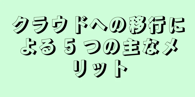 クラウドへの移行による 5 つの主なメリット