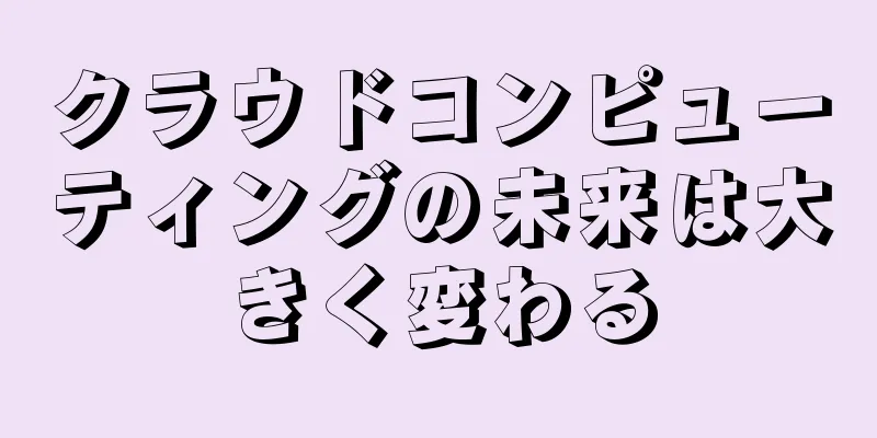クラウドコンピューティングの未来は大きく変わる