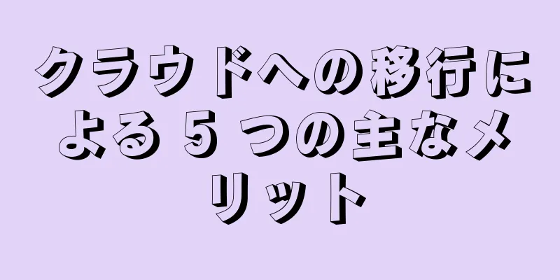 クラウドへの移行による 5 つの主なメリット