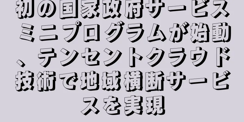 初の国家政府サービスミニプログラムが始動、テンセントクラウド技術で地域横断サービスを実現