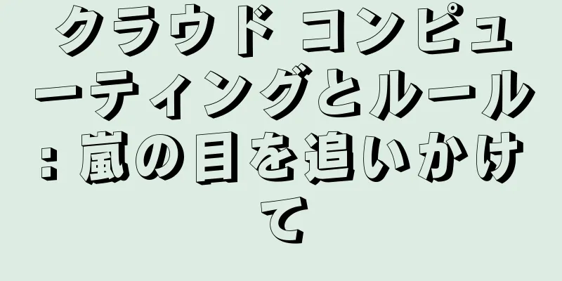 クラウド コンピューティングとルール: 嵐の目を追いかけて