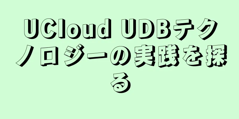 UCloud UDBテクノロジーの実践を探る
