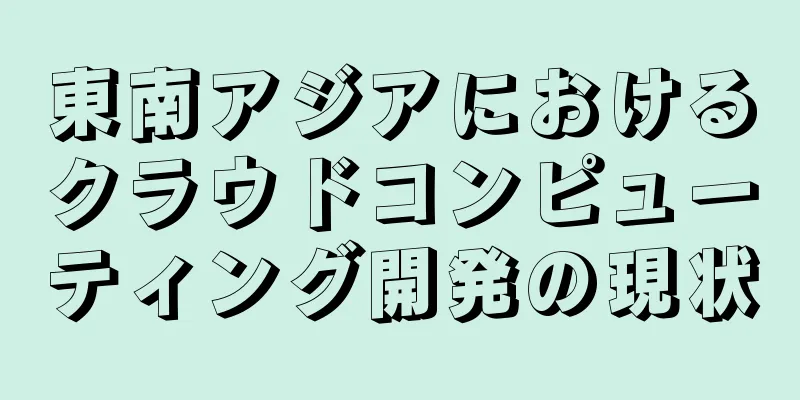 東南アジアにおけるクラウドコンピューティング開発の現状