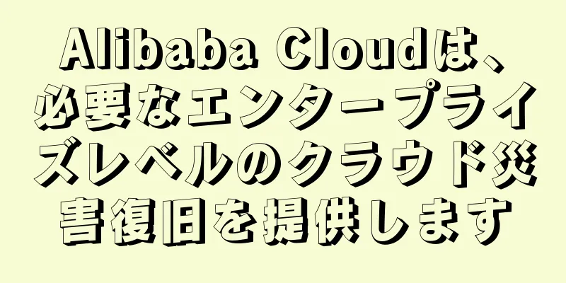 Alibaba Cloudは、必要なエンタープライズレベルのクラウド災害復旧を提供します
