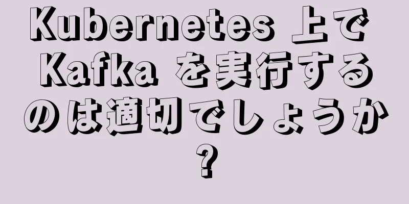 Kubernetes 上で Kafka を実行するのは適切でしょうか?
