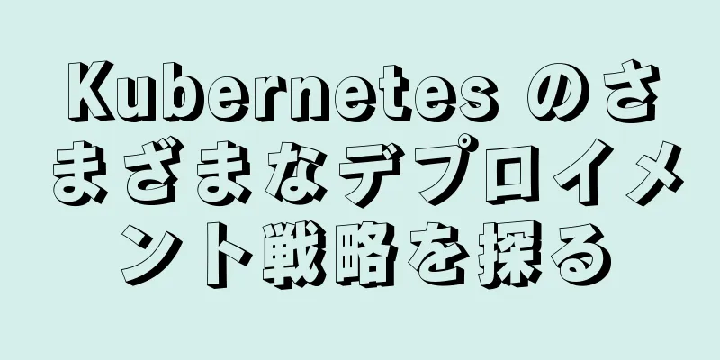 Kubernetes のさまざまなデプロイメント戦略を探る