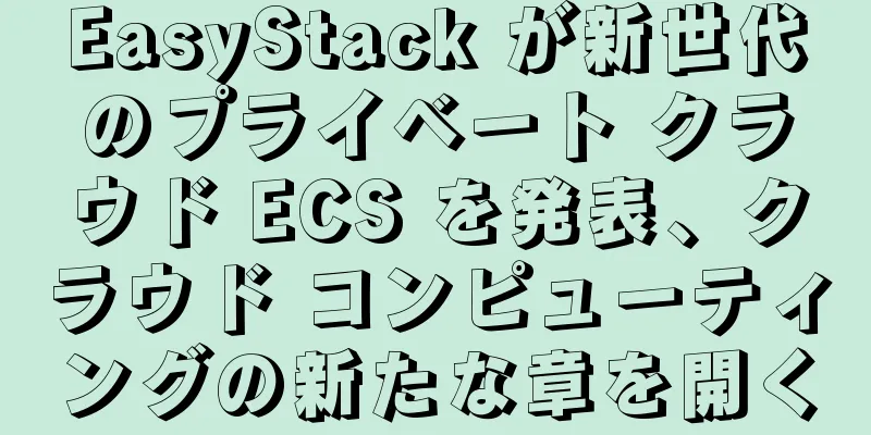 EasyStack が新世代のプライベート クラウド ECS を発表、クラウド コンピューティングの新たな章を開く