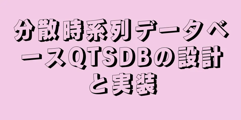 分散時系列データベースQTSDBの設計と実装