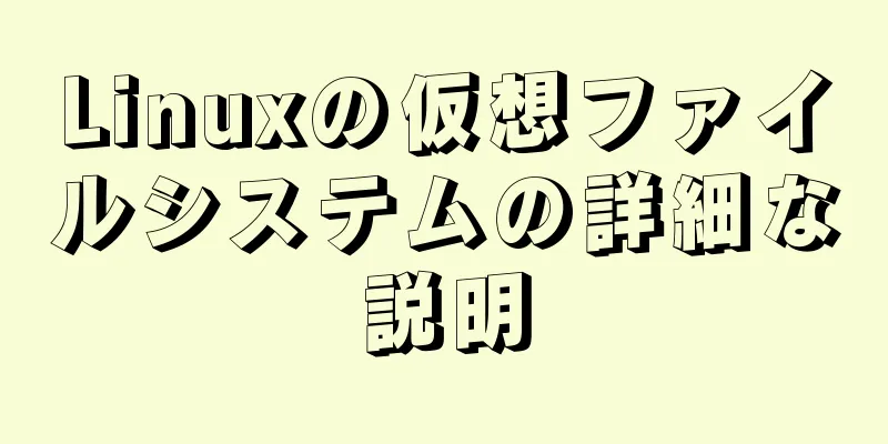 Linuxの仮想ファイルシステムの詳細な説明