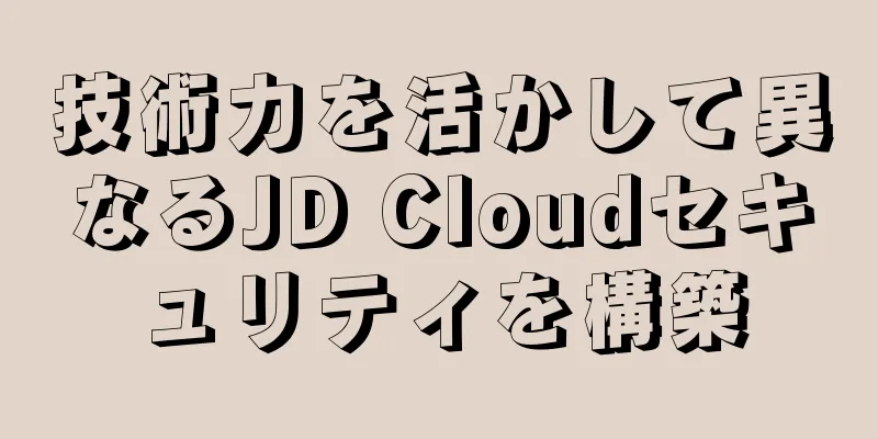 技術力を活かして異なるJD Cloudセキュリティを構築