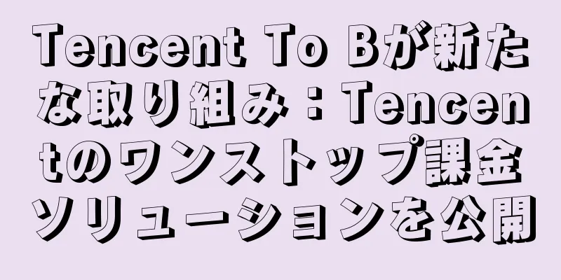 Tencent To Bが新たな取り組み：Tencentのワンストップ課金ソリューションを公開
