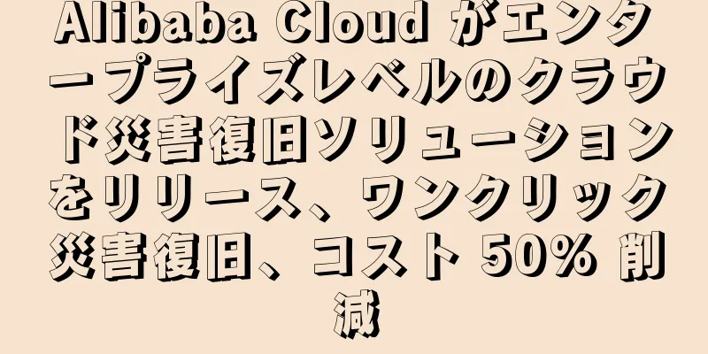 Alibaba Cloud がエンタープライズレベルのクラウド災害復旧ソリューションをリリース、ワンクリック災害復旧、コスト 50% 削減
