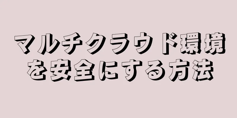 マルチクラウド環境を安全にする方法
