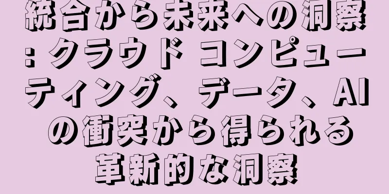 統合から未来への洞察: クラウド コンピューティング、データ、AI の衝突から得られる革新的な洞察