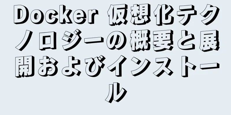 Docker 仮想化テクノロジーの概要と展開およびインストール