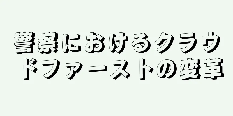 警察におけるクラウドファーストの変革