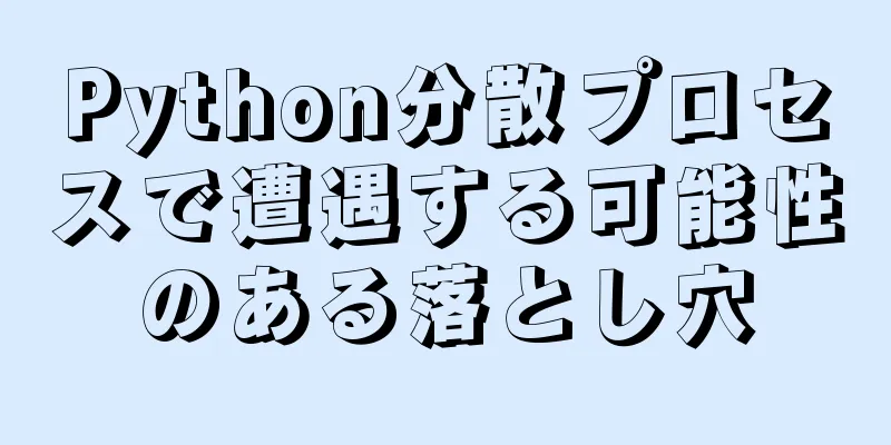 Python分散プロセスで遭遇する可能性のある落とし穴