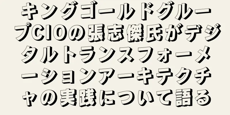 キングゴールドグループCIOの張志傑氏がデジタルトランスフォーメーションアーキテクチャの実践について語る