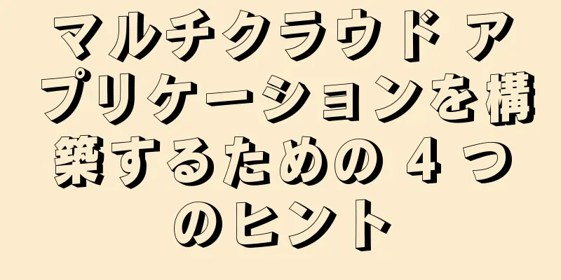 マルチクラウド アプリケーションを構築するための 4 つのヒント