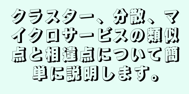 クラスター、分散、マイクロサービスの類似点と相違点について簡単に説明します。