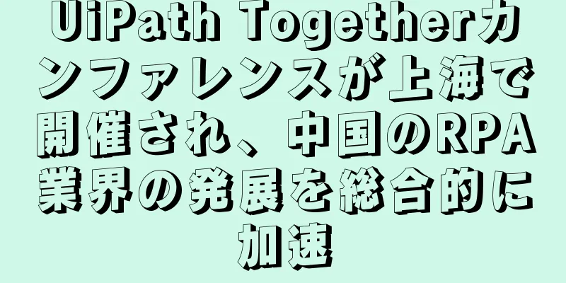 UiPath Togetherカンファレンスが上海で開催され、中国のRPA業界の発展を総合的に加速