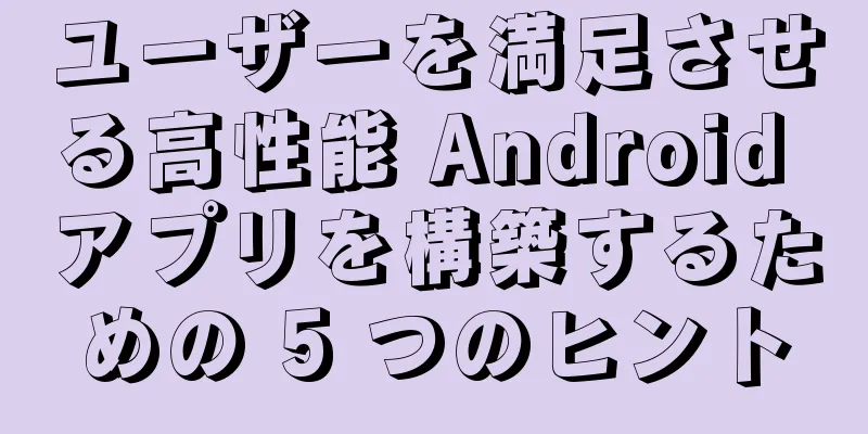 ユーザーを満足させる高性能 Android アプリを構築するための 5 つのヒント