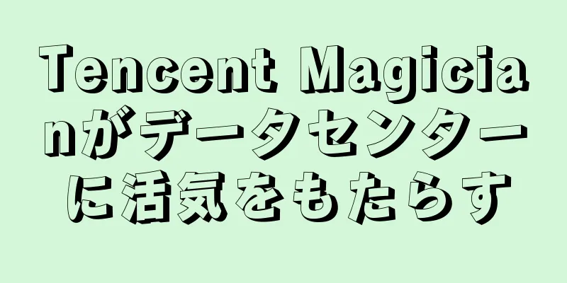 Tencent Magicianがデータセンターに活気をもたらす