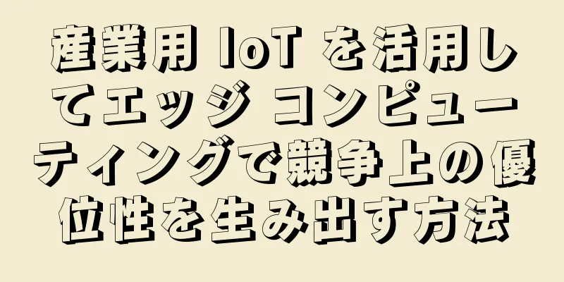 産業用 IoT を活用してエッジ コンピューティングで競争上の優位性を生み出す方法