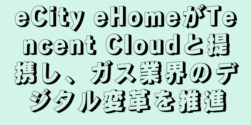 eCity eHomeがTencent Cloudと提携し、ガス業界のデジタル変革を推進