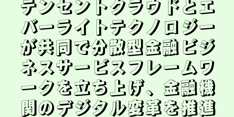 テンセントクラウドとエバーライトテクノロジーが共同で分散型金融ビジネスサービスフレームワークを立ち上げ、金融機関のデジタル変革を推進